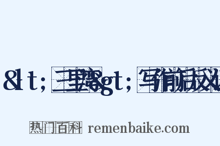 &lt;三里湾&gt;写作前后反义词是什么意思的图片